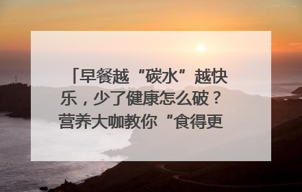 早餐越“碳水”越快乐，少了健康怎么破？营养大咖教你“食得更招积”｜第二期