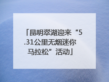 昆明翠湖迎来“5.31公里无烟迷你马拉松”活动
