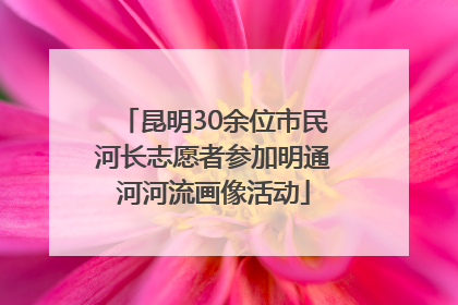 昆明30余位市民河长志愿者参加明通河河流画像活动