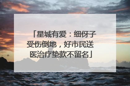 星城有爱：细伢子受伤倒地，好市民送医治疗垫款不留名