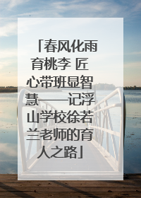 春风化雨育桃李 匠心带班显智慧——记浮山学校徐若兰老师的育人之路