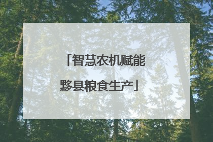 智慧农机赋能黟县粮食生产