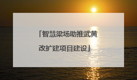 智慧梁场助推武黄改扩建项目建设