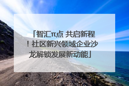 智汇π点 共启新程！社区新兴领域企业沙龙解锁发展新动能