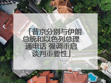 普京分别与伊朗总统和以色列总理通电话 强调重启谈判重要性