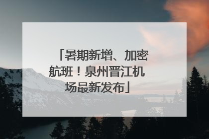 暑期新增、加密航班！泉州晋江机场最新发布