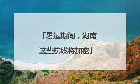 暑运期间，湖南这些航线将加密