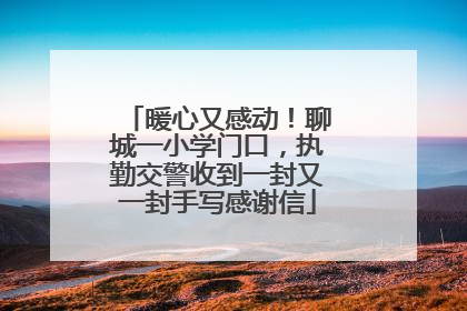 暖心又感动！聊城一小学门口，执勤交警收到一封又一封手写感谢信