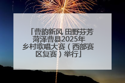 曹韵新风 田野芬芳 菏泽曹县2025年乡村歌唱大赛（西部赛区复赛）举行