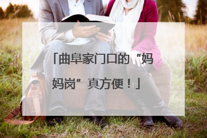 曲阜家门口的“妈妈岗”真方便！