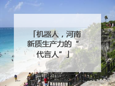 机器人，河南新质生产力的“代言人”