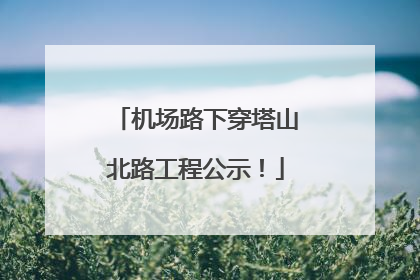 机场路下穿塔山北路工程公示！