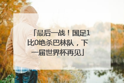 最后一战！国足1比0绝杀巴林队，下一届世界杯再见