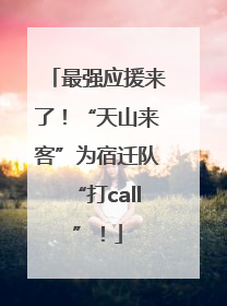 最强应援来了！“天山来客”为宿迁队“打call”！