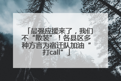 最强应援来了，我们不“散装”！各县区多种方言为宿迁队加油“打call”
