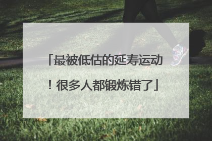 最被低估的延寿运动！很多人都锻炼错了