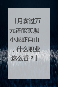 月薪过万元还能实现小龙虾自由，什么职业这么香？