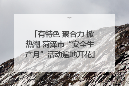 有特色 聚合力 掀热潮 菏泽市“安全生产月”活动遍地开花