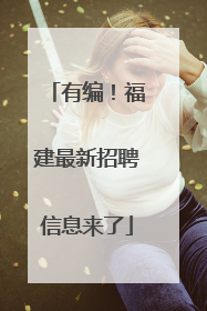 有编！福建最新招聘信息来了