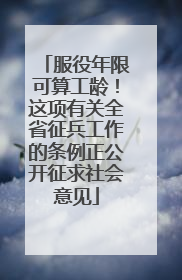 服役年限可算工龄！这项有关全省征兵工作的条例正公开征求社会意见