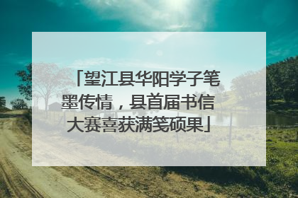 望江县华阳学子笔墨传情，县首届书信大赛喜获满笺硕果
