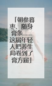 朝参暮枣、随身膏条……这届年轻人把养生局卷到了膏方届
