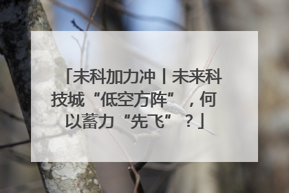 未科加力冲丨未来科技城“低空方阵”，何以蓄力“先飞”？