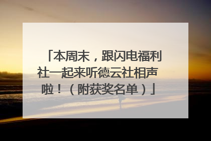 本周末，跟闪电福利社一起来听德云社相声啦！（附获奖名单）