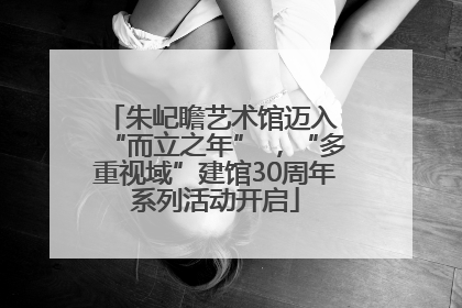 朱屺瞻艺术馆迈入 “而立之年” ，“多重视域”建馆30周年系列活动开启