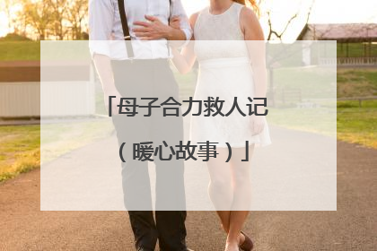 母子合力救人记（暖心故事）