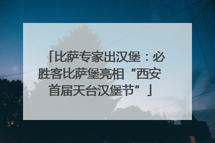 比萨专家出汉堡：必胜客比萨堡亮相“西安首届天台汉堡节”