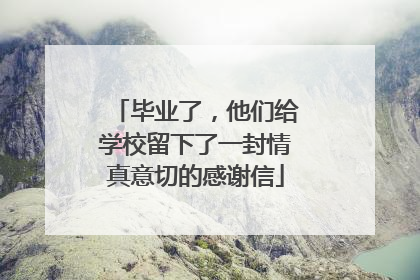 毕业了，他们给学校留下了一封情真意切的感谢信