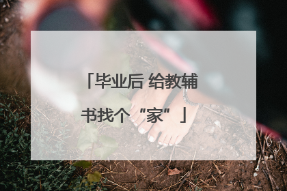 毕业后 给教辅书找个“家”