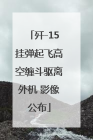 歼-15挂弹起飞高空缠斗驱离外机 影像公布
