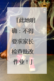 此地明确：不得要求家长检查批改作业！