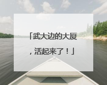 武大边的大厦，活起来了！