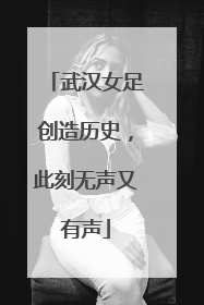 武汉女足创造历史，此刻无声又有声