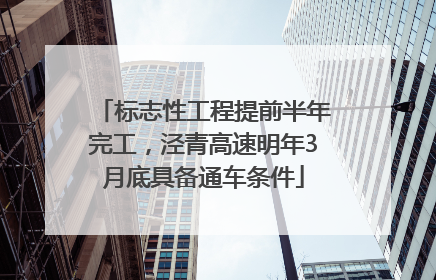 标志性工程提前半年完工，泾青高速明年3月底具备通车条件