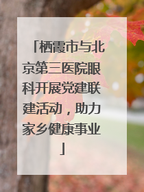 栖霞市与北京第三医院眼科开展党建联建活动，助力家乡健康事业