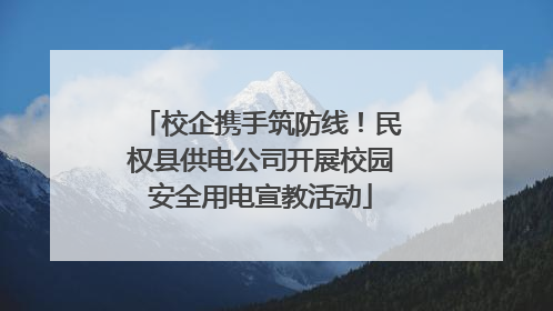 校企携手筑防线！民权县供电公司开展校园安全用电宣教活动