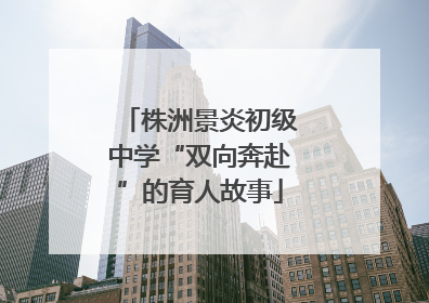 株洲景炎初级中学“双向奔赴”的育人故事