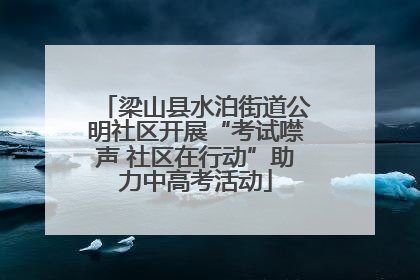 梁山县水泊街道公明社区开展“考试噤声 社区在行动”助力中高考活动