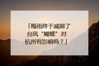 梅雨终于减弱了 台风“蝴蝶”对杭州有影响吗？