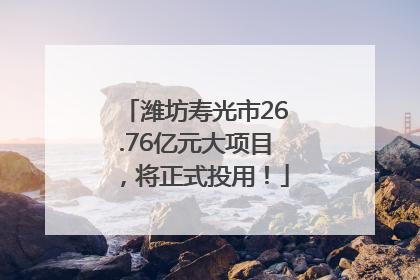 潍坊寿光市26.76亿元大项目，将正式投用！