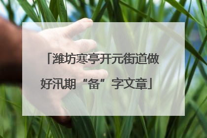 潍坊寒亭开元街道做好汛期“备”字文章