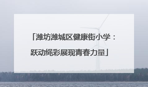 潍坊潍城区健康街小学：跃动绳彩展现青春力量