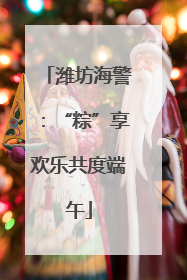 潍坊海警：“粽”享欢乐共度端午