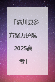潢川县多方聚力护航2025高考