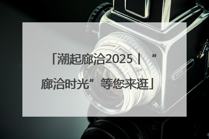 潮起廊洽2025丨“廊洽时光”等您来逛