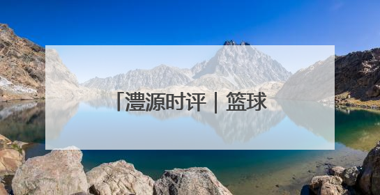 澧源时评｜篮球传递奋进力量 总局帮扶筑梦桑植
